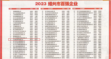 好吊人与兽免费视频权威发布丨2023绍兴市百强企业公布，长业建设集团位列第18位